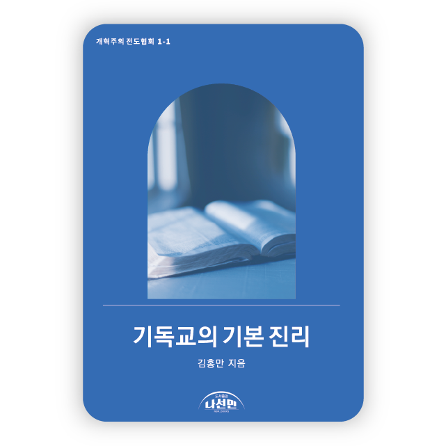 기독교의 기본 진리